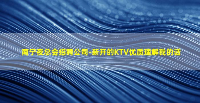 保定KTV招聘