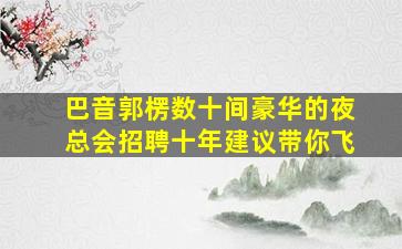 淮南KTV招聘